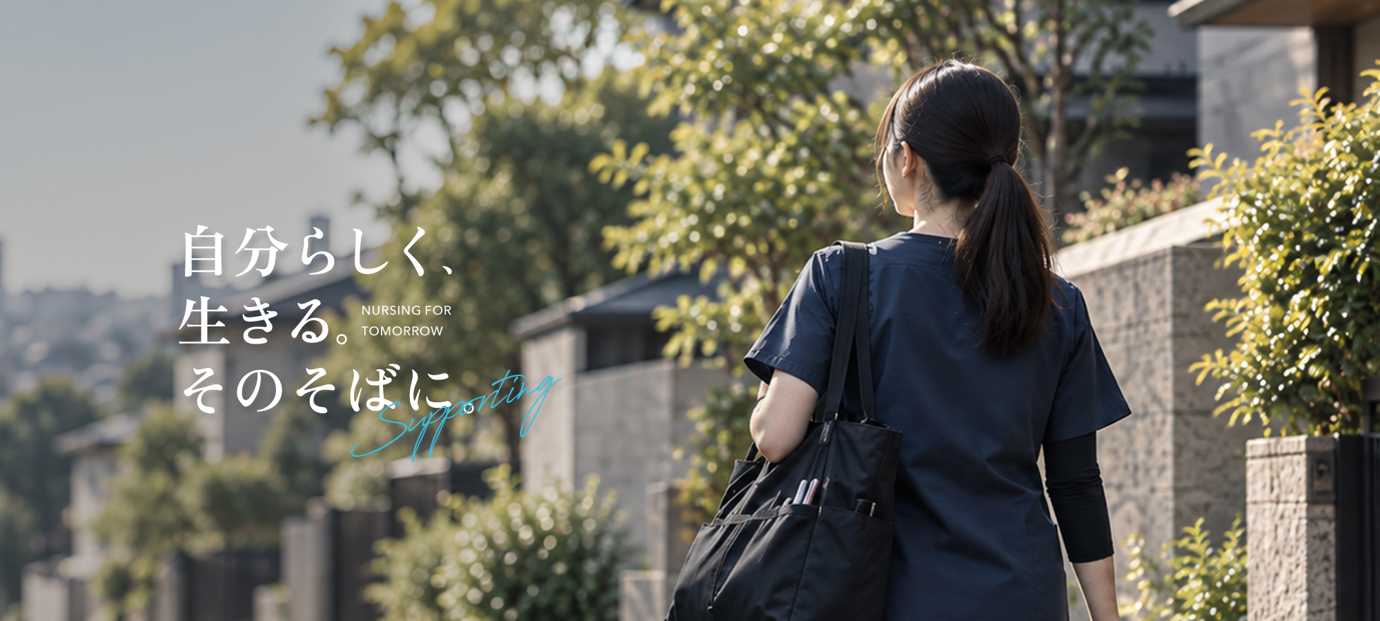 自分らしく、生きる。そのそばに。