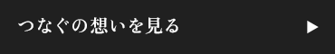 いい看護は、いい環境から。つなぐの想いを見る